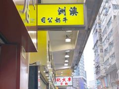 -澳洲牛奶公司(佐敦店)