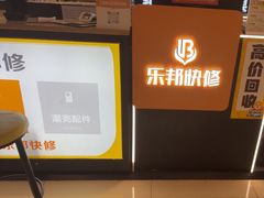 -乐邦快修手机电脑维修回收(打浦桥日月光店)