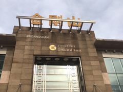 环境-金刚山(学府路店)