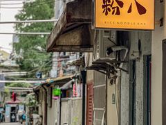 -粉八·云南米线·建水烧烤(常熟路店)