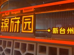 -锦府园·新台州菜(合生汇店)