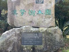 -汉拿树木园