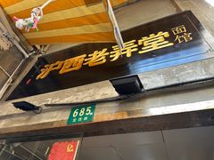 -沪西老弄堂面馆(定西路店)