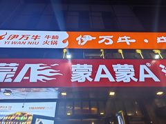 -蒙A海鲜烧烤(光华店)