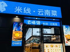 -云味馆·云南菜·云南米线(景田店)