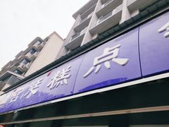 门面-宫廷糕点铺(建设路店)
