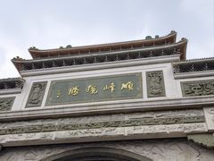 -顺峰山公园