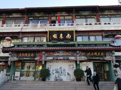 -南来顺饭庄·清真(南菜园店)