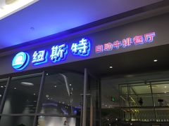 -纽斯特自助牛排餐厅(三林印象城店)