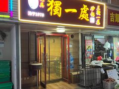 -三鞭一花·独一处·元英砂锅(海光寺店)