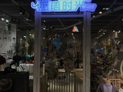 门面-小时光咖啡馆(开森度假森林店)