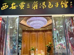 -西安贾三灌汤包·回坊小吃·清真炒菜(北院门总店)