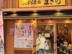 -天ぷら定食まきの(難波千日前店)