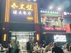 -永生號(未来城店)