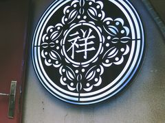 -祥禾饽饽铺·中式糕点(天津河东美福园店)