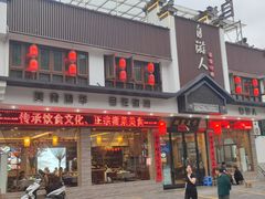-自游人·美食一楼·地道徽菜(三十年名店)