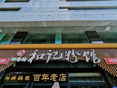 -和记粉馆(湘春路店)