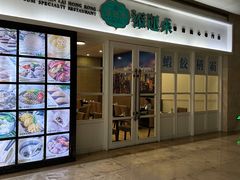 -添运来(茶园奥园广场店)
