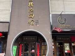 -老横泾面馆(吴中横泾店)
