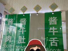 -上海牛羊肉公司塘沽路清真门市部