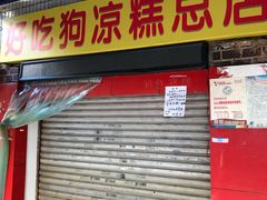门面-好吃狗凉糕总店