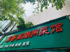 -翠香阁潮州菜馆·始于1994(珠江路店)