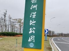 -芒洲湿地公园