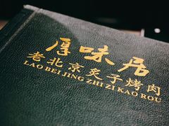 -厚味居炙子烤肉·清真(天桥南纬路店)