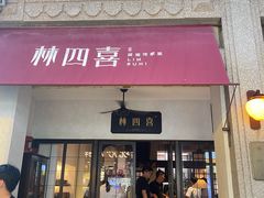 -林四喜·闽南传家菜(鼓浪屿店)