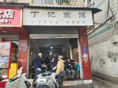 -丁记面馆(凤凰店)