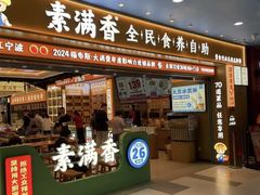 -素满香·全民食养自助(长宁龙之梦店)