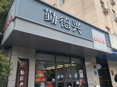 -勤德兴(湖滨路店)