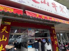 -周良天山牛杂城(天山路总店)