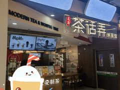 -茶话弄(北京通州万达店)