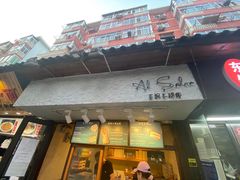 -Al Salam莫的三明治