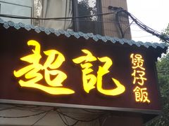 -超记煲仔饭(珠光路店)