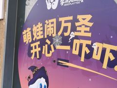 -季高兔窝窝亲子园(上海薰衣草公园店)