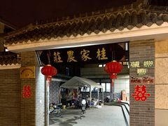 门面-东康桂家农庄