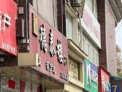 -德泰楼餐饮(莲湖路店)