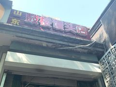 门面-天泽祥·鼓楼馒头(鼓楼店)