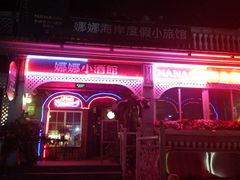 -娜娜度假小旅馆