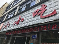 门面-李记小小吃·江油肥肠(涪江路店)