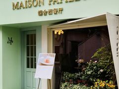 门面-蝶舍·MAISON PAPILLON