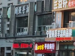 -国强手抓(西夏区店)