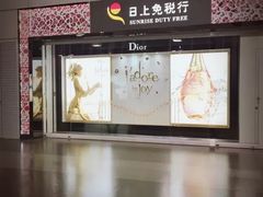 -日上免税行(浦东机场五店)