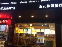 -尊宝比萨(厦大店)