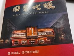 -回家吃饭·地道南昌菜(建德观总店)