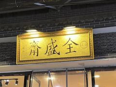 -清真全盛斋传统糕点(西羊市店)