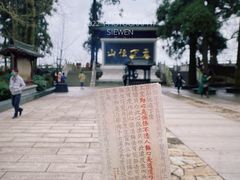 -径山寺