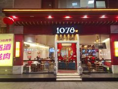 -1078號老北京涮肉(松柏店)